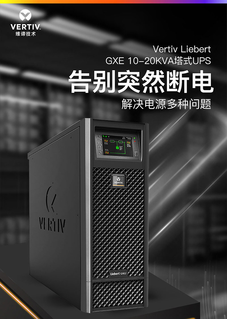 维谛艾默生UPS电源GXE-10k00TLA102C00塔式外接10KVA/9KW学校银行 - 图0