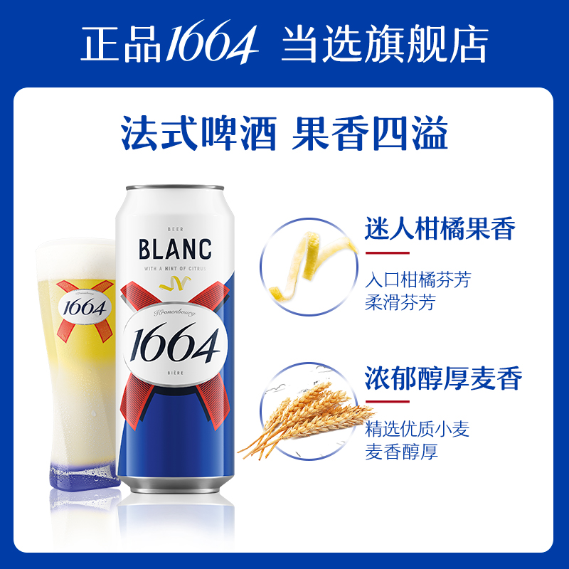 1664柑橘味桃红果啤酒低度酒混合500ml*24罐装整箱官方旗舰店 - 图1