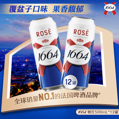 【活动】法式1664精酿啤酒桃红柑橘果香小麦风味500ml*12罐