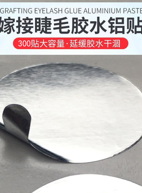 嫁接睫毛胶水锡纸垫片贴