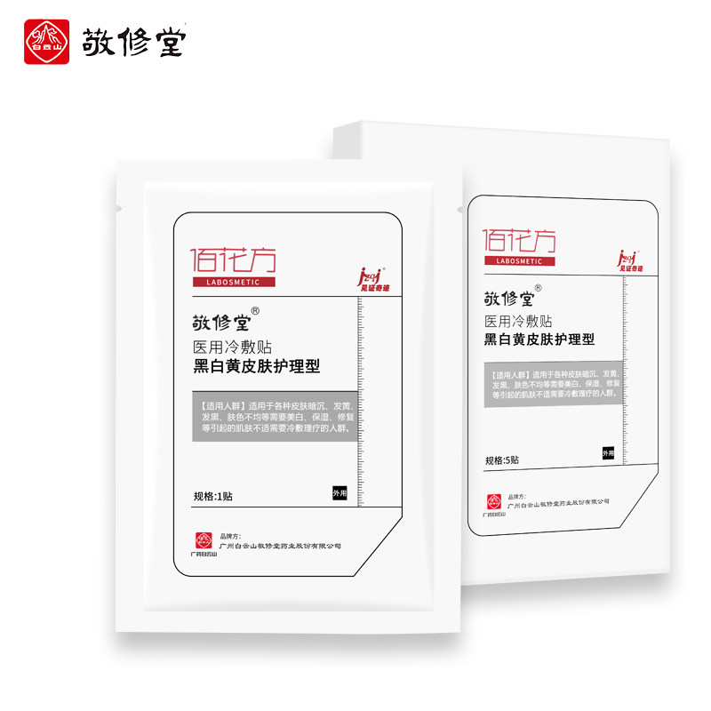 白云山医美面膜械字号敏感肌修复受损肌肤美白补水消炎医用冷敷贴