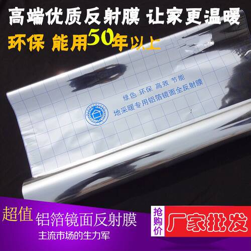 镜面反射膜 地暖反射膜保温隔热膜 地热铝箔纸 水电地热PET反光膜 - 图0