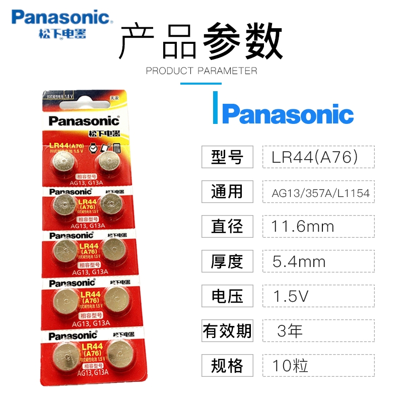 松下LR44 AG13纽扣电池SR44 A76 357A L1154电子手表电池新疆包邮