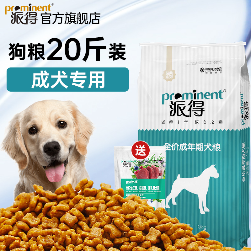 派得狗粮成犬通用型10kg泰迪柯基金毛博美比熊中小型犬专用20斤装