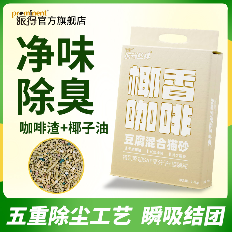 派得猫砂咖啡渣混合膨润土猫砂祛味强除臭豆腐猫砂5斤10斤实惠装