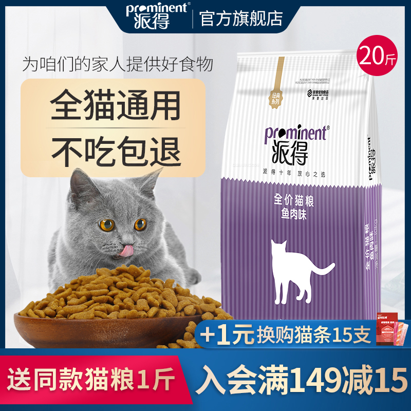 派得猫粮10kg公斤成猫幼猫通用型英短增肥发腮全阶段营养20斤装价