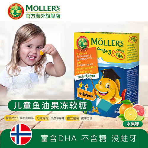 挪威Mollers深海鱼油果冻学生儿童鱼油新年礼物提高DHA记忆力-图0