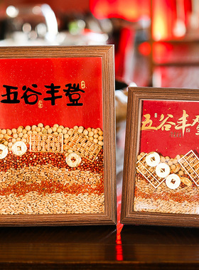 乔迁装饰五谷丰登摆件新年客厅布置2025过年新居搬家入宅仪式用品
