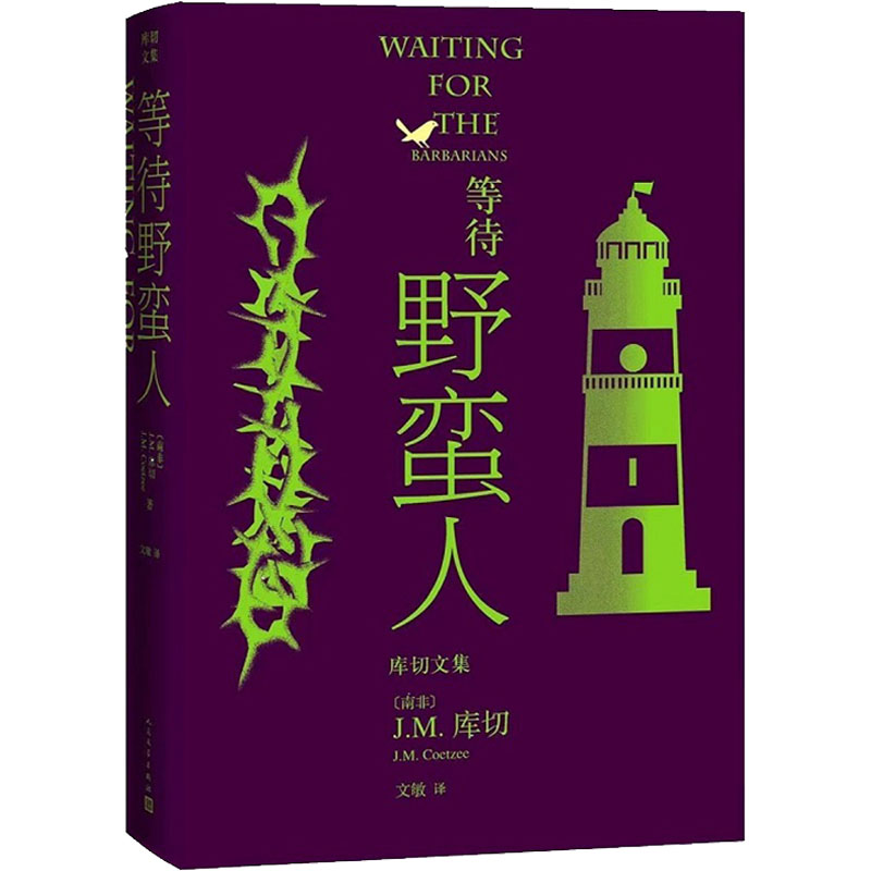 等待野蛮人 (南非)J.M.库切 外国现当代文学 文学 人民文学出版社 - 图0