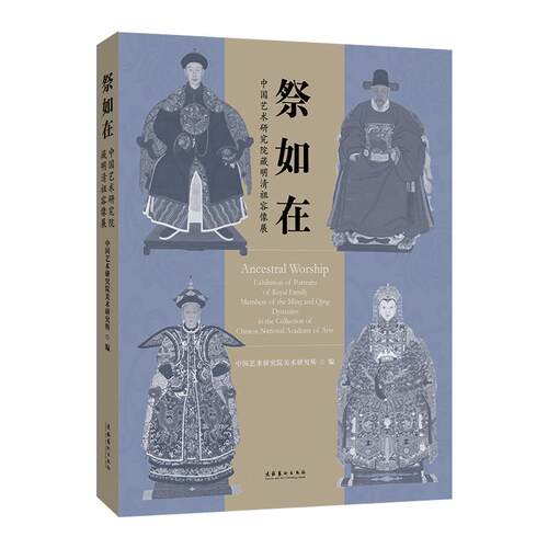 祭如在中国艺术研究院藏明清祖容像展美术画册艺术文化艺术出版社-图0