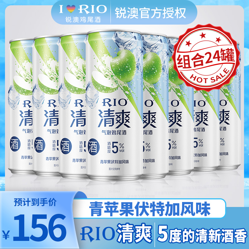 RIO锐澳预调鸡尾酒清爽青苹果伏特加5度微甜气泡果味酒330ml*24罐