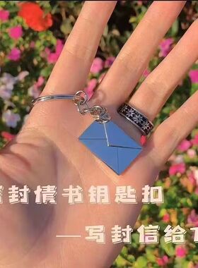 信封钥匙扣二维码情侣恋爱情书钥