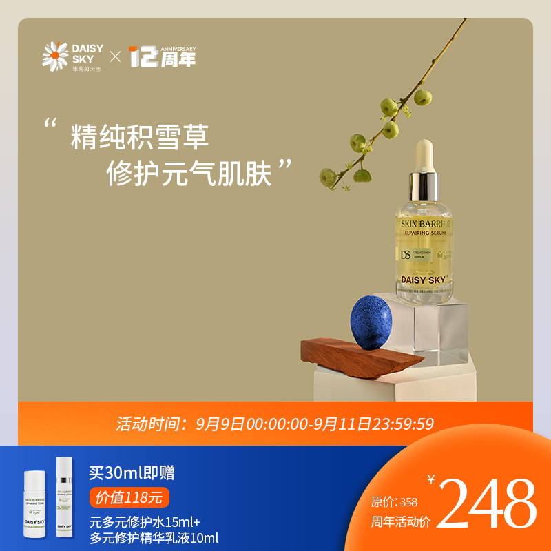 雏菊的天空面部精华舒缓修护精华液 DAISY SKY雏菊的天空液态精华