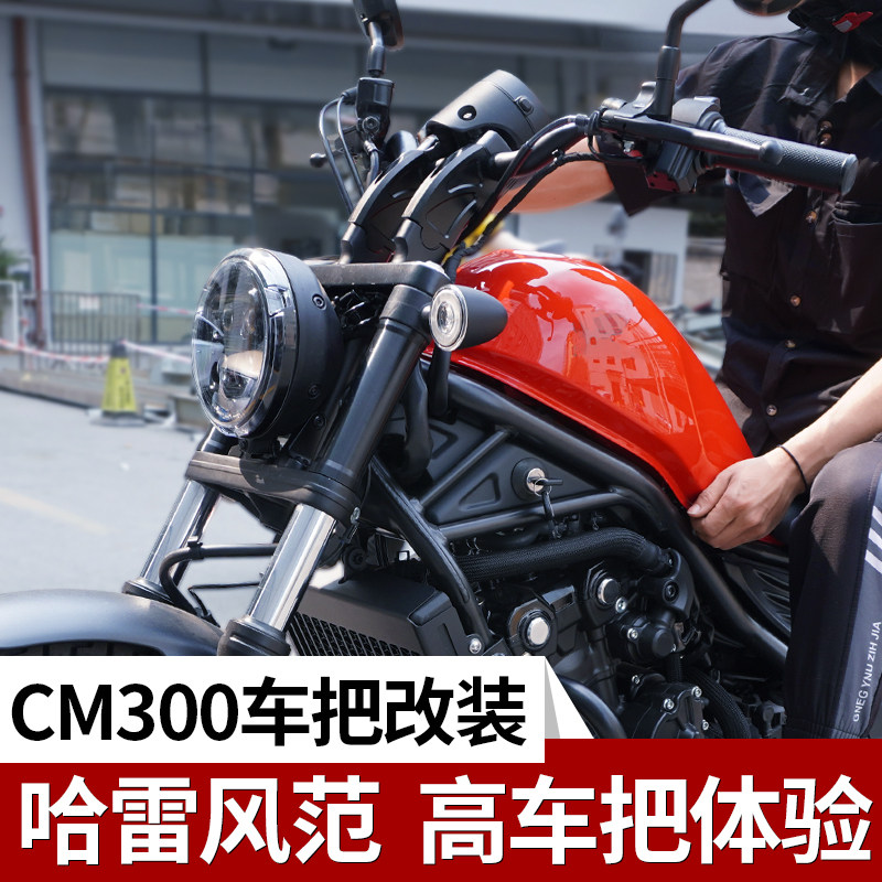 Koby适用本田cm300摩托车改装车把增高叛逆者500龙头加高码后移座