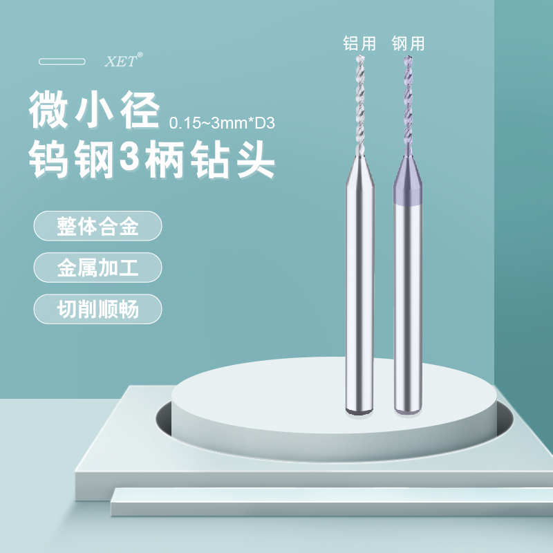 XET微小径0.15-3mm定柄钨钢钻头高速合金涂层麻花钻微钻打孔超硬-图1