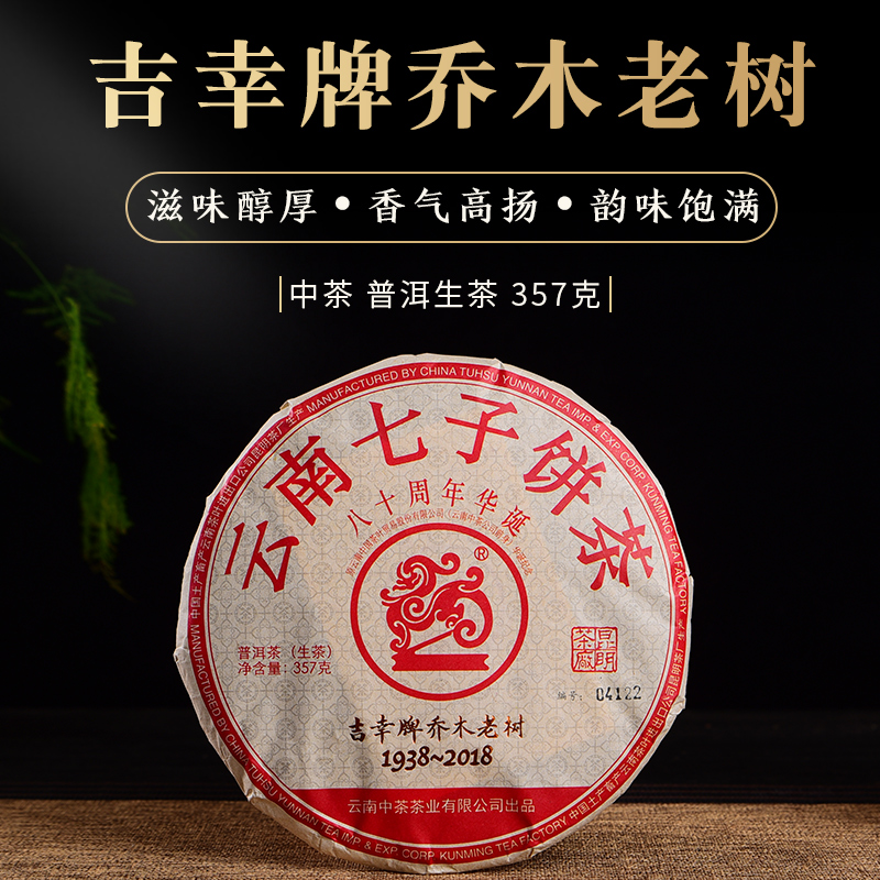 中粮中茶 2018年吉幸乔木老树普洱茶生茶云南七子饼茶 357g/饼-图0