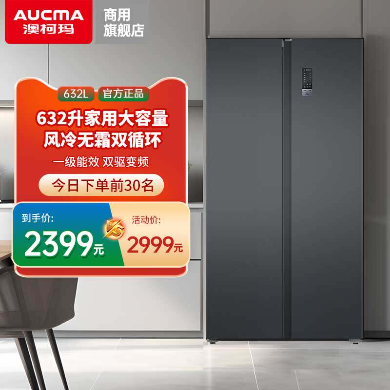 澳柯玛632升双开门大容量电冰箱一级能效烘焙蛋糕风冷无霜双变频