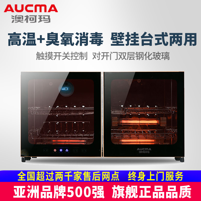 澳柯玛ztp108j-gk家用小型消毒柜 澳柯玛商用上信消毒柜