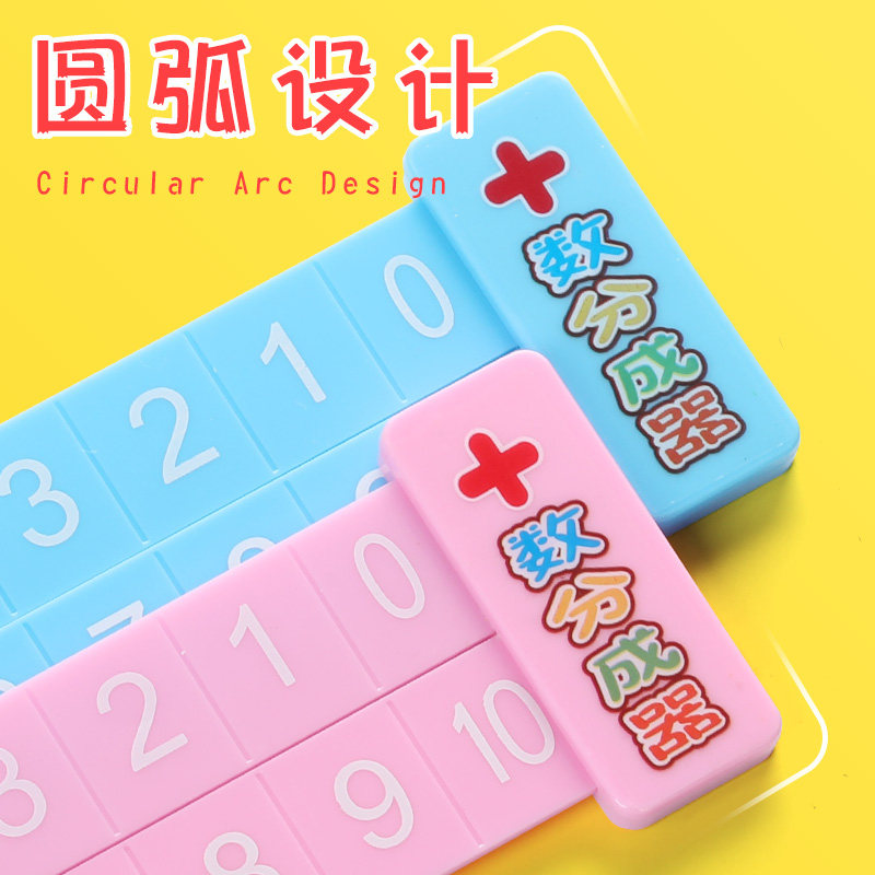 儿童10以内认识数学计算尺子算数神器教具一年级幼儿园分解与组成20以内加减法数字分解尺老师教学用口算训练