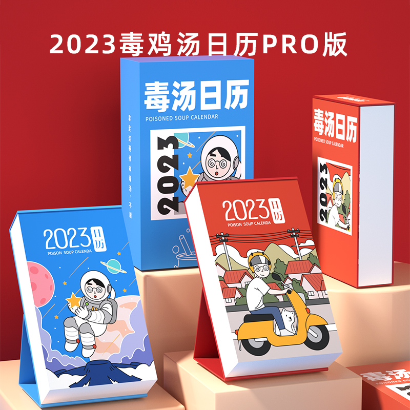 zmol 2023年毒鸡汤可撕台历 Pro版 天猫优惠券折后￥19.9包邮（￥29.9-10）送64枚表情贴纸