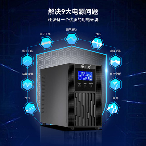 山克在线式ups220v不间断电源3KVA/2400W机房服务器SC3KS 2H套餐 - 图0