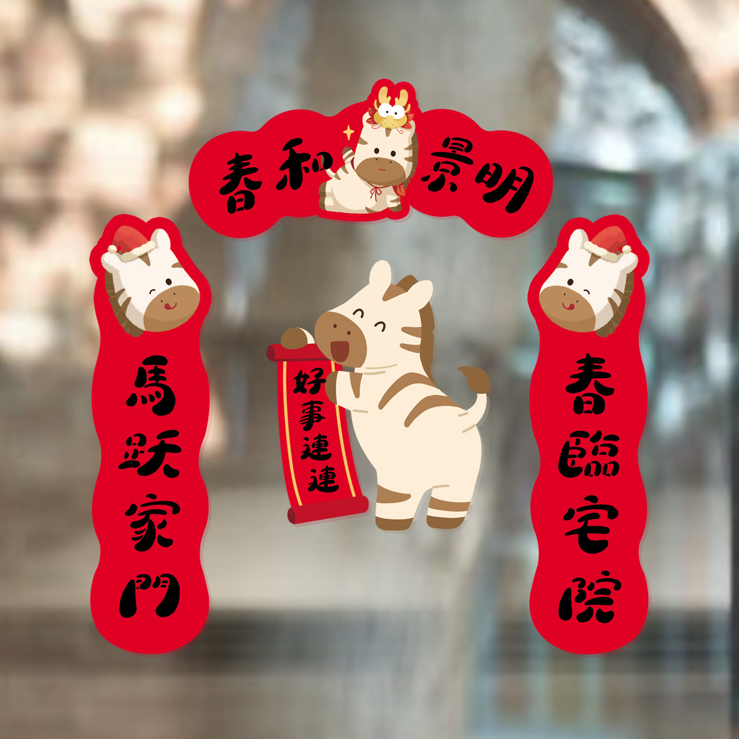 2026马年原创窗花玻璃静电贴春节门贴店面橱窗福贴福字新年小对联,淘宝优惠券,粉丝福利购,淘宝优惠卷