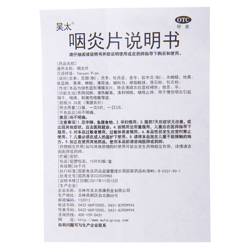 吴太0.26克*30片润肺咽炎片 益生堂大药房咽喉