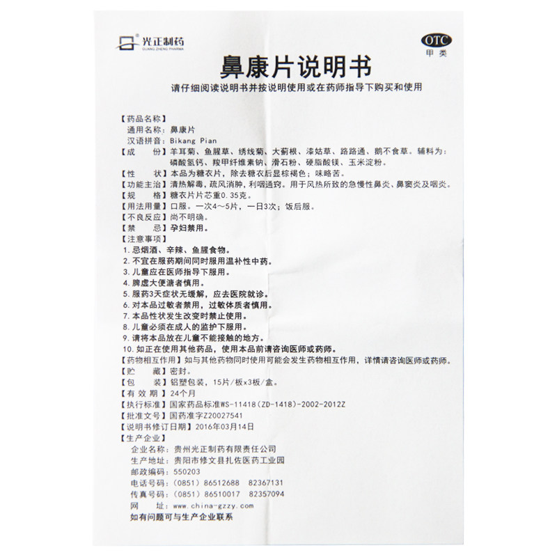 光正制药鼻康片45鼻窦炎咽炎 益生堂大药房鼻