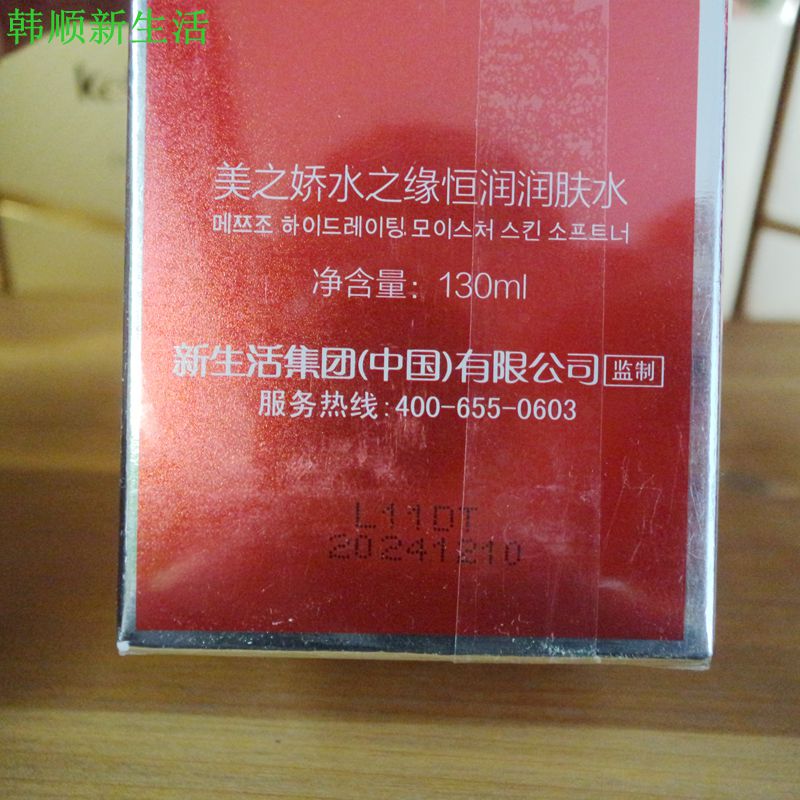 韩国新生活化妆品专柜正品美之娇水之缘恒润润肤水补水保湿旗舰店