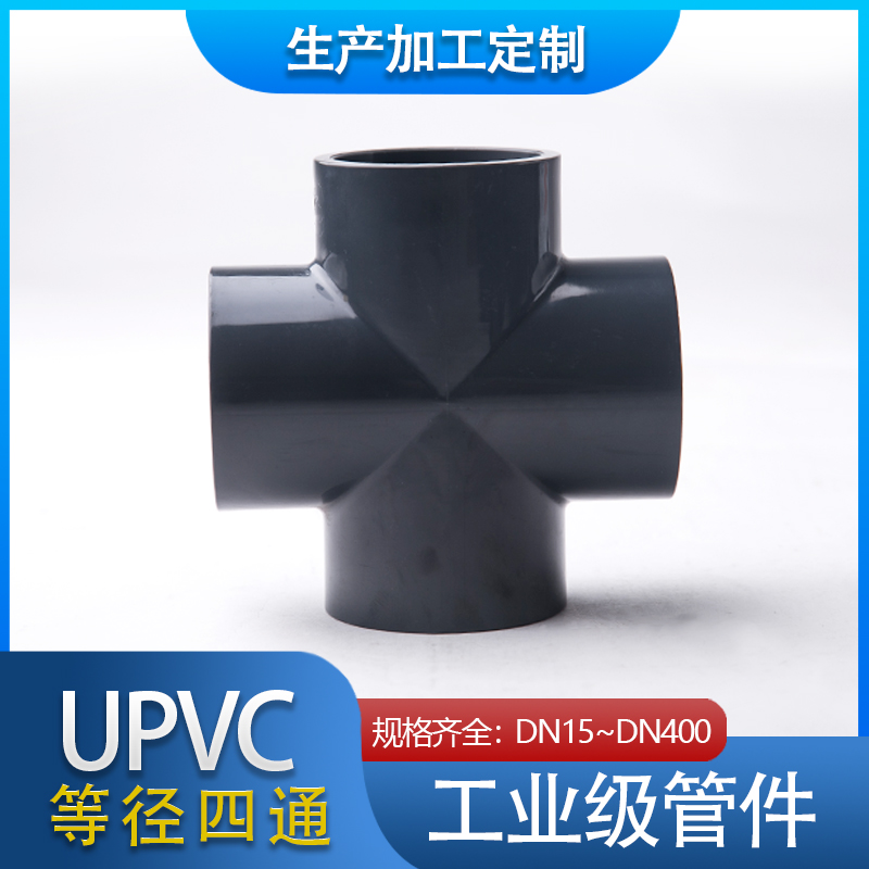 江苏联建UPVC四通 国标化工给水管配件 管件 PVC正四通 等径四通