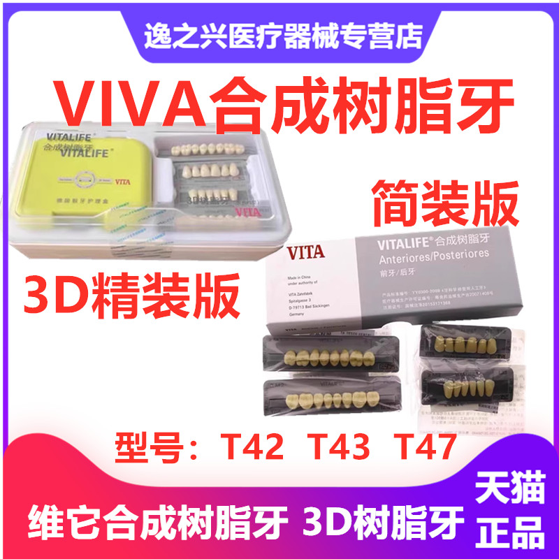 牙科VITA3D树脂牙3D合成树脂牙舌侧集中颌牙 维他树脂牙全口义齿