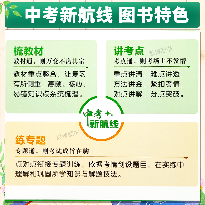 【现货】2023版贵州中考新航线英语文数学物理化学政治历史贵州版黔西南版中考总复习同步训练专题精炼真题模拟卷 - 图1