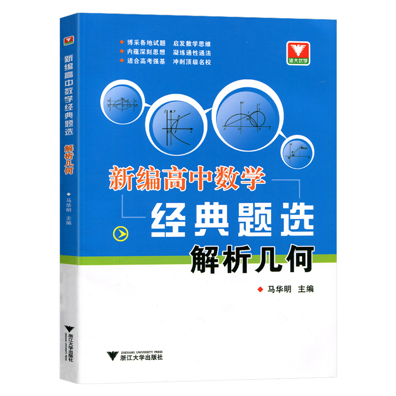浙大优学 新编高中数学经典题选解析几何马华明主编全国各地高一高二高三试题启发数学思维高中数学培优 高考强基冲刺顶级名校芷阅 - 图0