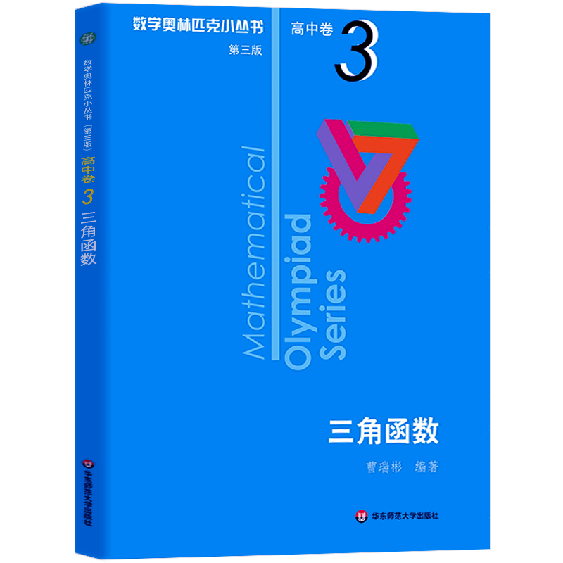 数学奥林匹克小丛书高中卷3 三角函数 第三版高中奥数数学竞赛题奥数教程高中一二三年级通用小蓝本高中数学题型与技巧辅导书芷阅 - 图2