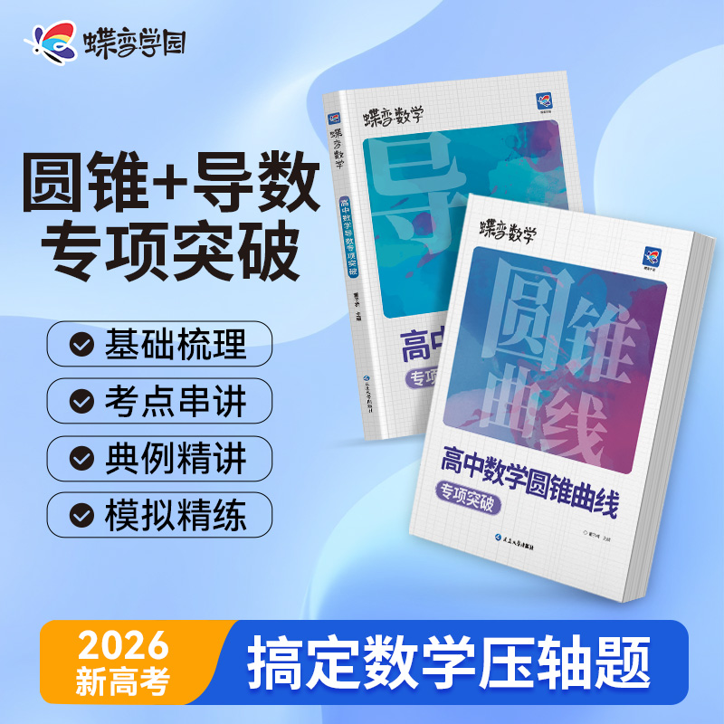 2026新蝶变数学高中导数专题训练必刷题高考导数的秘密与解题大招 压轴题题型与技巧全归纳 决定性满分突破大题之路你真的掌握了吗 - 图0