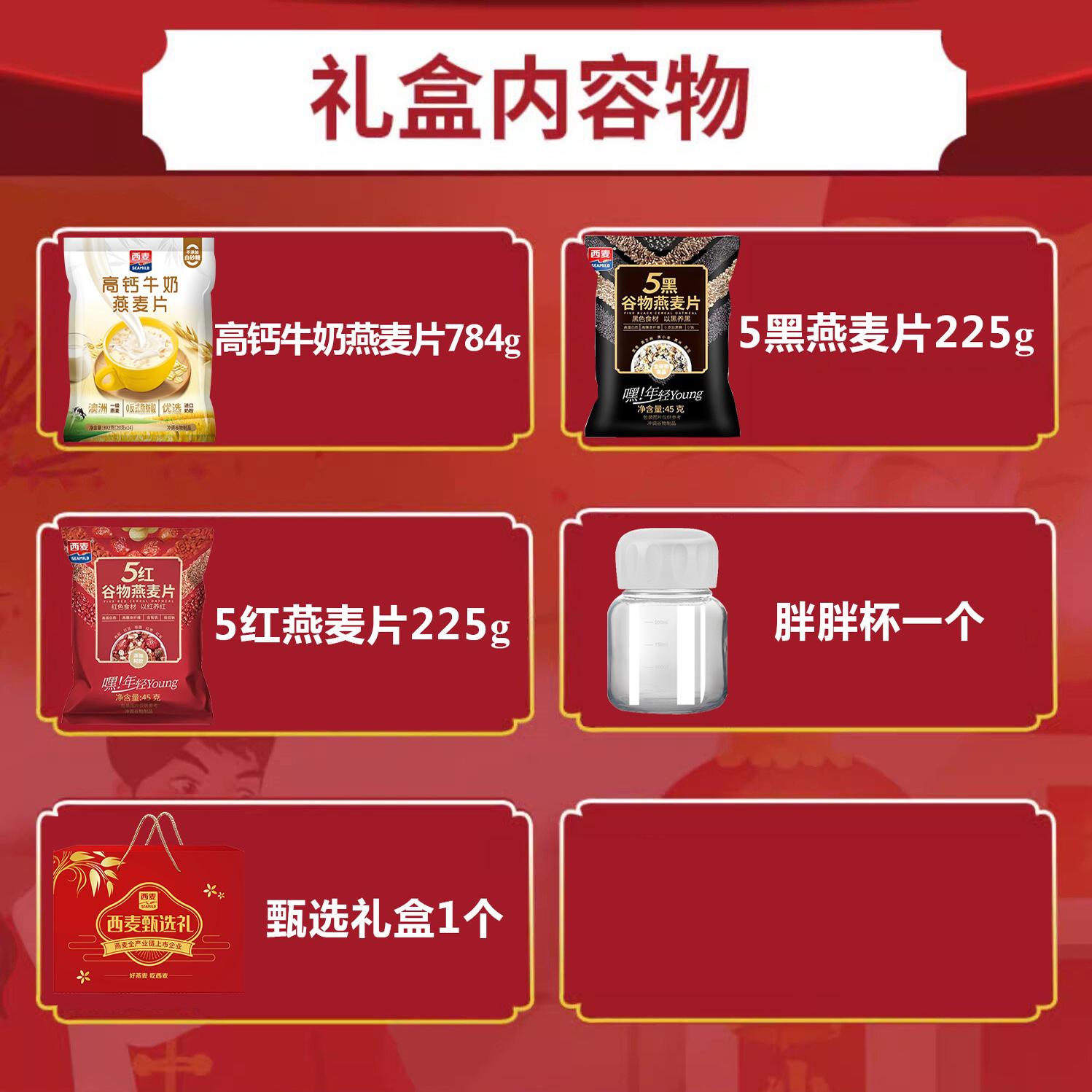 【节日礼盒】西麦甄选幸福满礼盒1234g 高钙牛奶燕麦节日送礼长辈