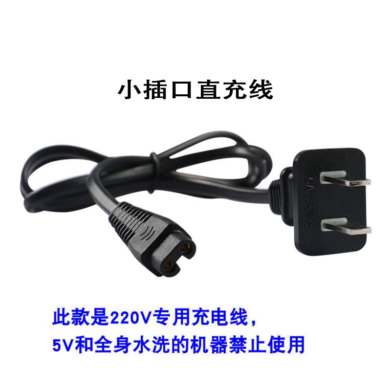 适用福垣标创RSCW-888 8388 FS-3188电动剃须刀充电器220V直冲线 - 图0