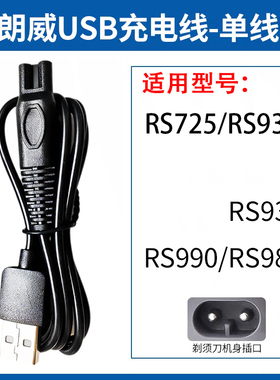 适用RUNWE/朗威剃须刀充电器线Rs725 RS933 939 990 988刮胡刀USB