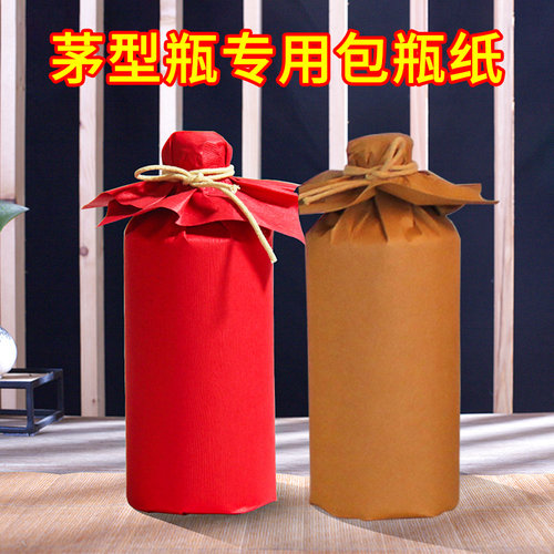 酒瓶专用包裹纸小批量定制白酒包装婚庆酒瓶包装酒1斤包瓶纸 - 图1
