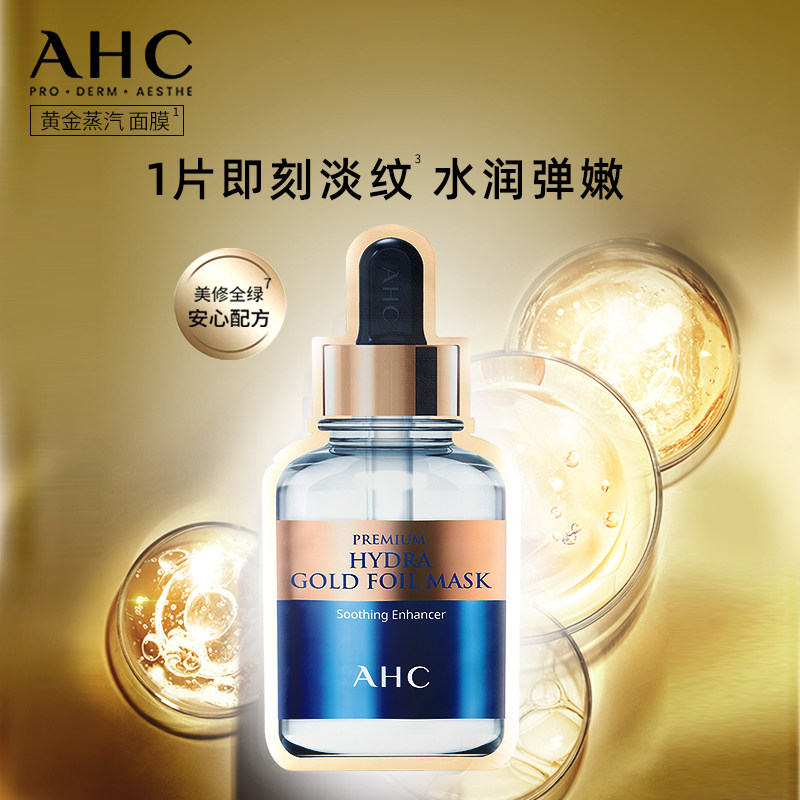 【直播新年礼物】AHC黄金面膜4盒补水保湿焕亮舒缓官方旗舰店正品