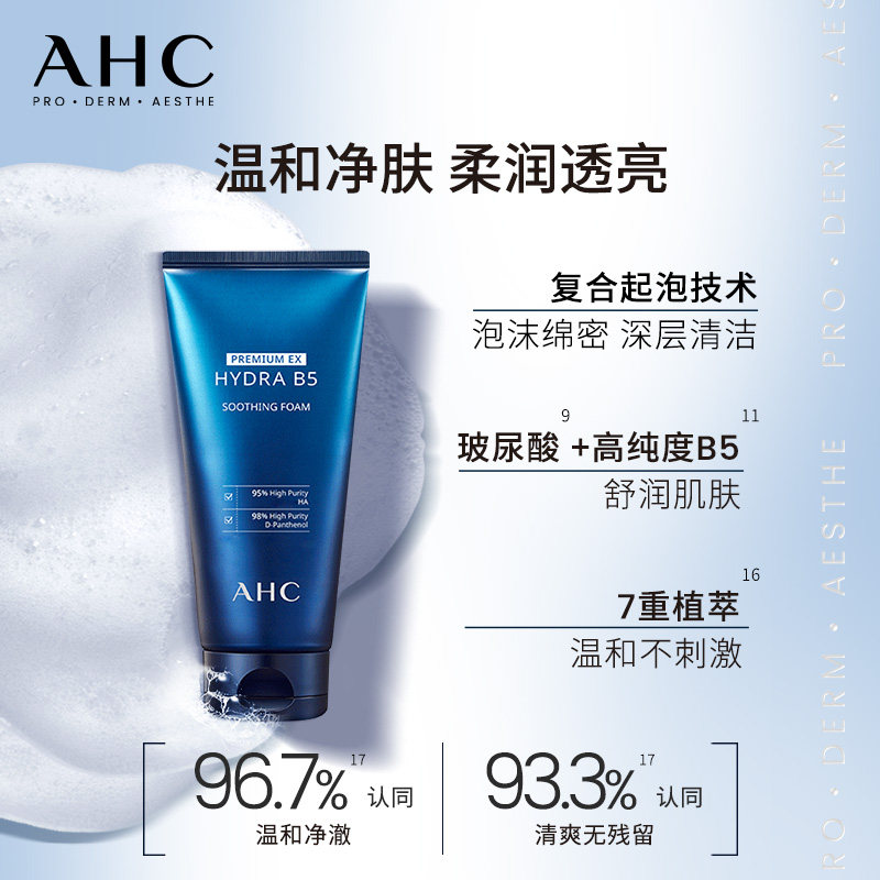 AHC B5玻尿酸洗面奶180ml洁面温和清洁洁净舒缓男女护肤官方正品
