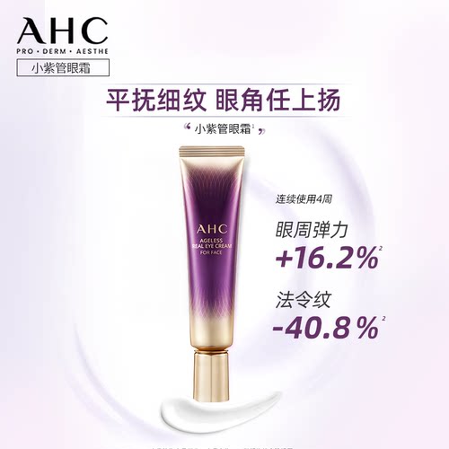 AHC 淡化眼纹小紫管全脸眼霜保湿弹润紧致补水男女官方旗舰店正品 - 图0