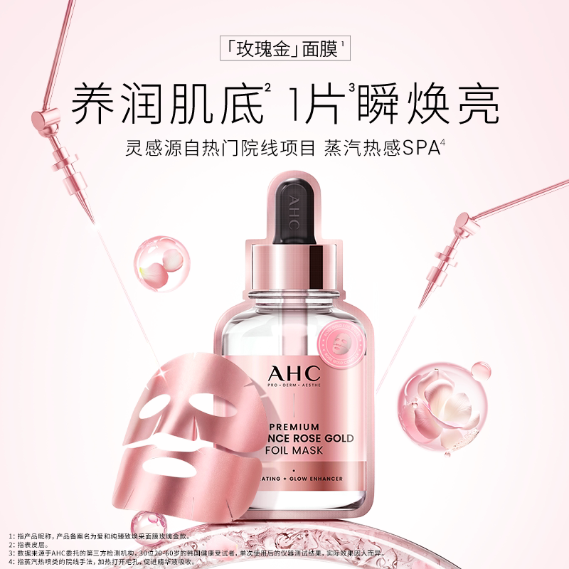 AHC玫瑰金箔提亮面膜5片