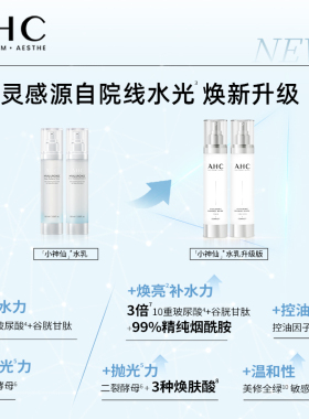 AHC小神仙玻尿酸水乳补水焕亮