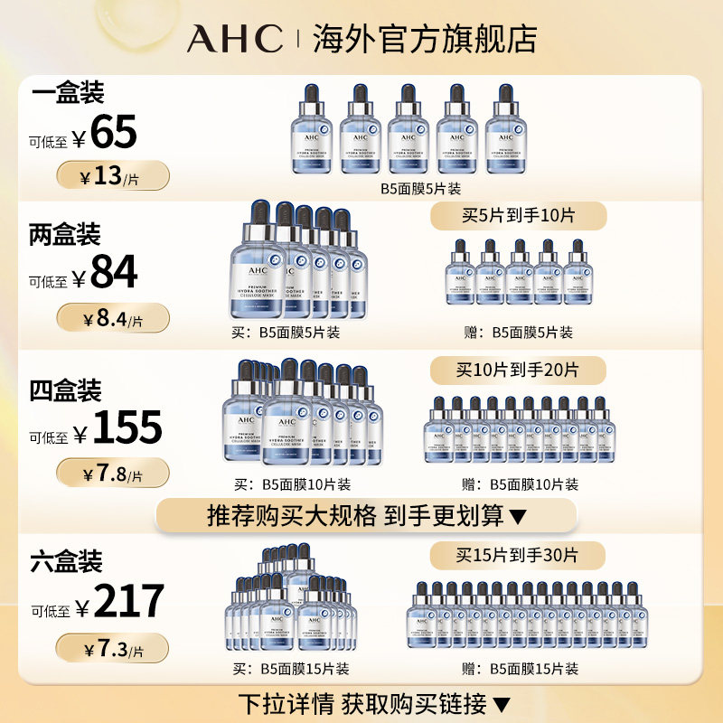 【立即抢购】AHC 玻尿酸B5小安瓶面膜2盒装保湿舒缓补水护肤正品