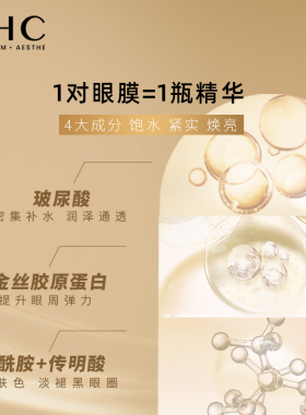 AHC玻尿酸黄金眼膜焕亮补水