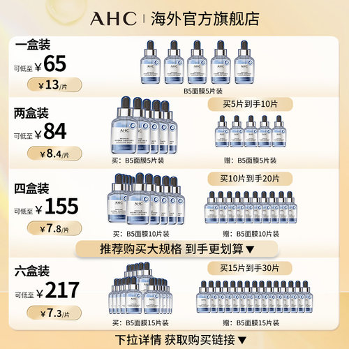 AHC B5玻尿酸小安瓶面膜4盒补水保湿灌注舒缓护肤官方旗舰店正品 - 图0