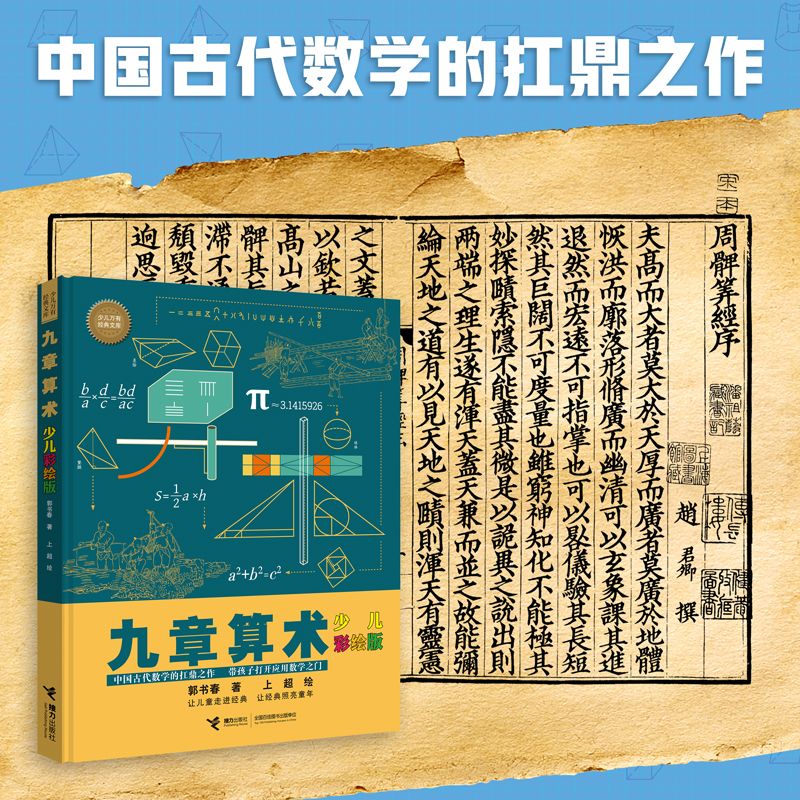 【接力出版社】九章算术少儿彩绘版少儿万有经典文库系列数学思维训练趣味游戏孩子青少年小学生课外阅读数学学习书籍-图3