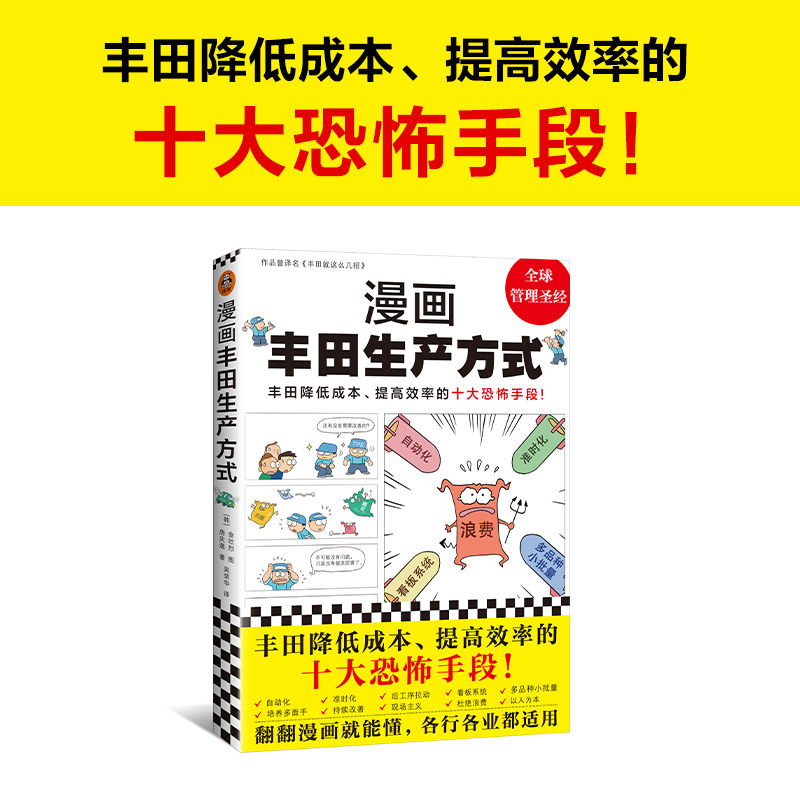 【读客官方 正版图书】漫画丰田生产方式房庆逸丰田就这么几招自动化准时化看板改善管理学入门经典降低成本提高效率恐怖手段全新 - 图0