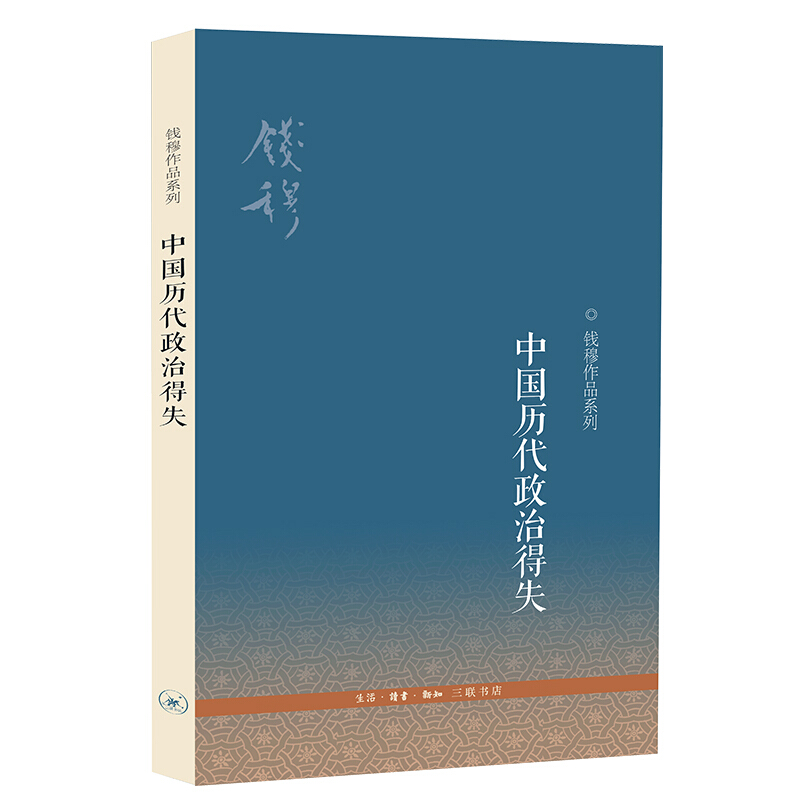 【三联图书】新版 中国历代政治得失(第三版)钱穆作品系列 八种著述精华 文化读经或治史通史文学史学理论社科 中国古代畅销政治书